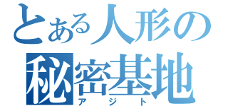 とある人形の秘密基地（アジト）