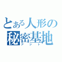 とある人形の秘密基地（アジト）