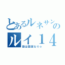 とあるルネサンスのルイ１４世（朕は国家なり☆）