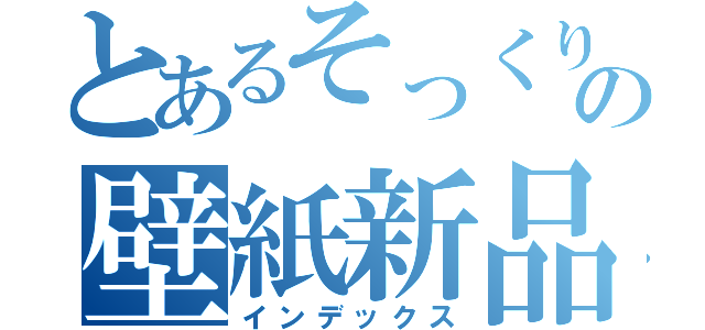 とあるそっくりさんの壁紙新品（インデックス）