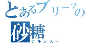 とあるブリーフの砂糖（ナルシスト）