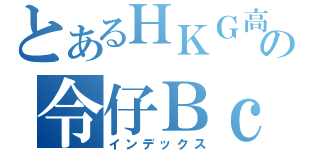 とあるＨＫＧ高登の令仔ＢｃｃＷ（インデックス）