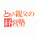 とある親父の経営塾（インデックス）