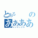 とあるのああああ（インデックス）