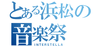 とある浜松の音楽祭（ＩＮＴＥＲＳＴＥＬＬＡ）