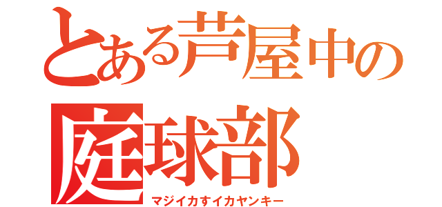 とある芦屋中の庭球部（マジイカすイカヤンキー）