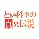 とある科学の真央伝説（）