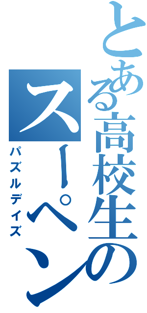 とある高校生のスーペン記録Ⅱ（パズルデイズ）