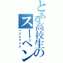 とある高校生のスーペン記録Ⅱ（パズルデイズ）