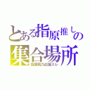 とある指原推しの集合場所（指原莉乃応援スレ）