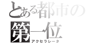 とある都市の第一位（アクセラレータ）