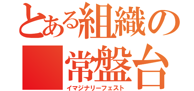 とある組織の 常盤台（イマジナリーフェスト）