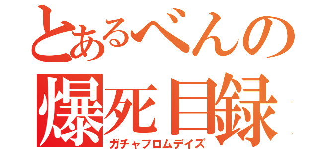 とあるべんの爆死目録（ガチャフロムデイズ）