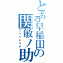 とある早稲田の関敏ノ助（てっぺんハゲ）