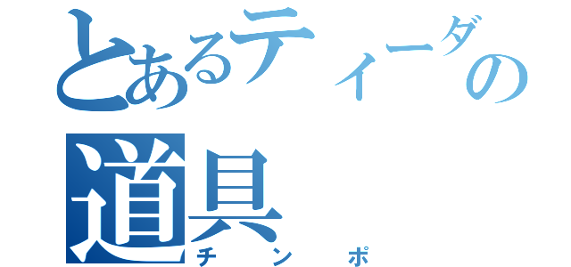 とあるティーダの道具（チンポ）