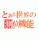 とある世界の測位機能（ＧＰＳ）