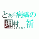 とある病嬌の理村 祈（七罪の殲判）