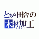 とある田舎の木材加工（プレカット）