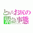 とあるお尻の緊急事態（ウンコバクレツ）