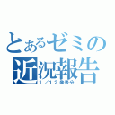 とあるゼミの近況報告（１／１２発表分）