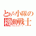 とある小隊の機動戦士（モビルスーツ）