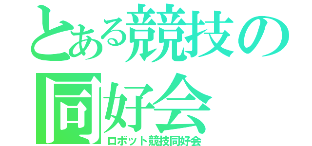 とある競技の同好会（ロボット競技同好会）