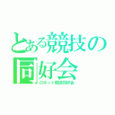 とある競技の同好会（ロボット競技同好会）