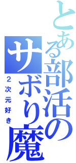 とある部活のサボり魔さんⅡ（２次元好き）