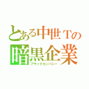 とある中世Ｔの暗黒企業（ブラックカンパニー）