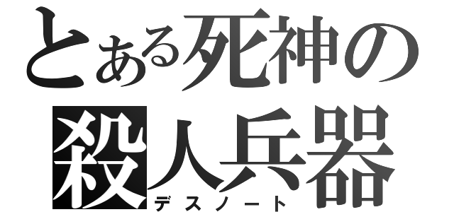 とある死神の殺人兵器（デスノート）