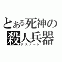 とある死神の殺人兵器（デスノート）