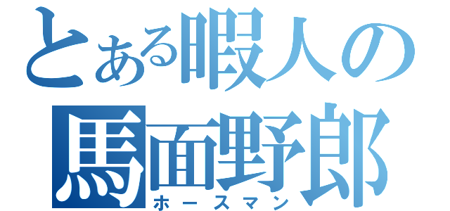 とある暇人の馬面野郎（ホースマン）