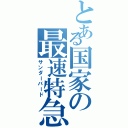 とある国家の最速特急（サンダーバード）