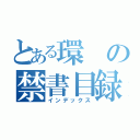 とある環の禁書目録（インデックス）