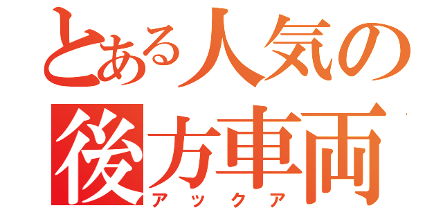 とある人気の後方車両（アックア）