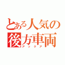 とある人気の後方車両（アックア）