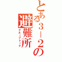 とある３－２の避難所（グループトーク）