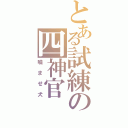 とある試練の四神官（噛ませ犬）