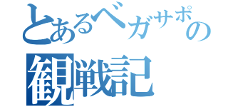 とあるベガサポの観戦記（）