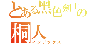 とある黑色劍士の桐人（インデックス）