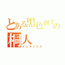 とある黑色劍士の桐人（インデックス）