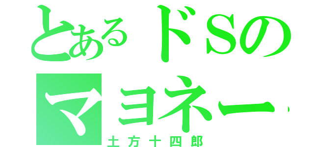 とあるドＳのマヨネーズ（土方十四郎）