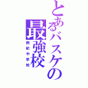 とあるバスケの最強校（西紀中学校）