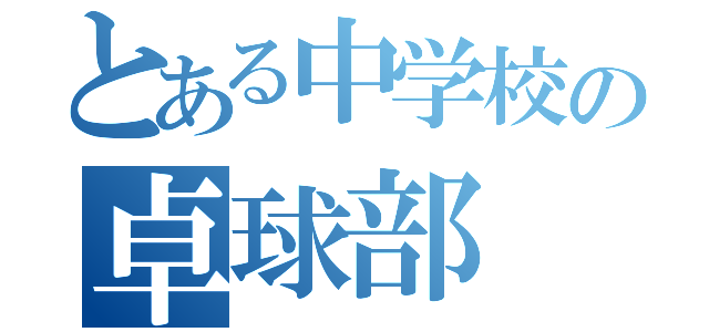 とある中学校の卓球部（）