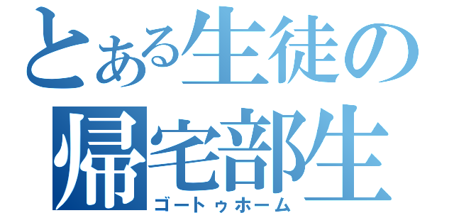 とある生徒の帰宅部生活（ゴートゥホーム）