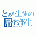 とある生徒の帰宅部生活（ゴートゥホーム）