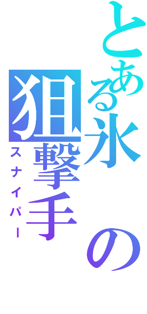 とある氷の狙撃手（スナイパー）