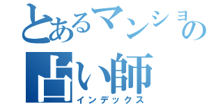 とあるマンションの占い師（インデックス）