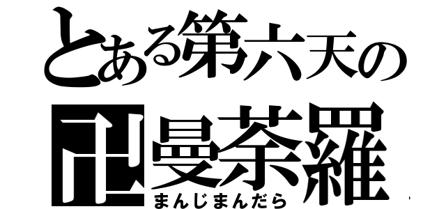 とある第六天の卍曼荼羅（まんじまんだら）