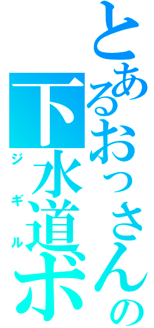 とあるおっさんの下水道ボイス（ジギル）